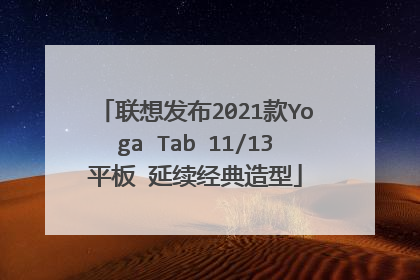 联想发布2021款Yoga Tab 11/13平板 延续经典造型
