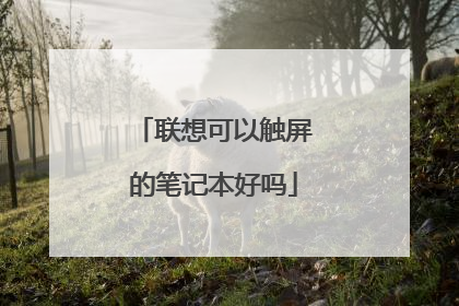 联想可以触屏的笔记本好吗
