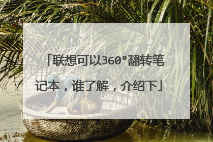 联想可以360°翻转笔记本,谁了解,介绍下