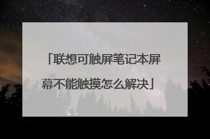 联想可触屏笔记本屏幕不能触摸怎么解决