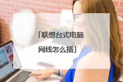 联想台式电脑网线怎么插