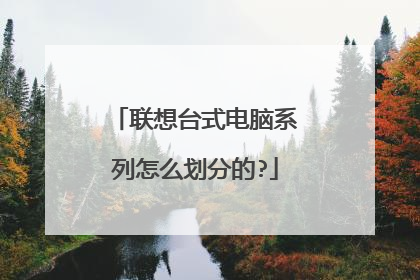 联想台式电脑系列怎么划分的?