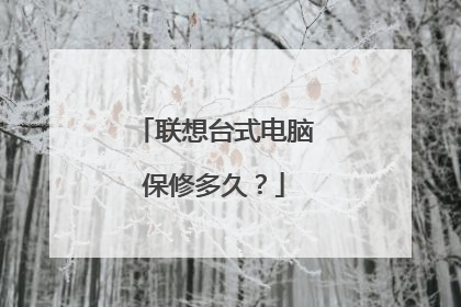 联想台式电脑保修多久?