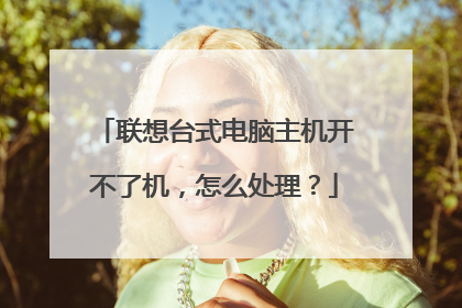 联想台式电脑主机开不了机，怎么处理？