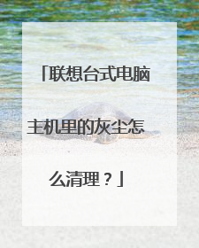 联想台式电脑主机里的灰尘怎么清理?