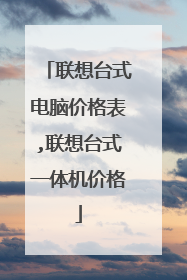联想台式电脑价格表,联想台式一体机价格