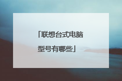 联想台式电脑型号有哪些