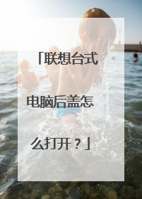 联想台式电脑后盖怎么打开？