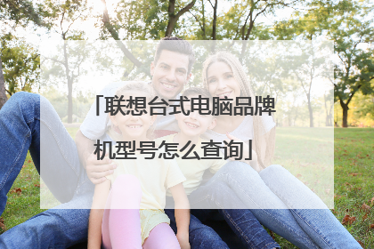 联想台式电脑品牌机型号怎么查询