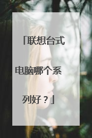 联想台式电脑哪个系列好?