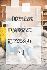 联想台式电脑密码忘记了怎么办?