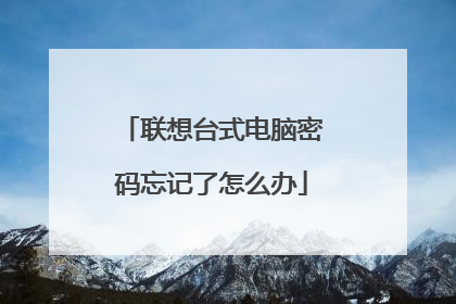 联想台式电脑密码忘记了怎么办
