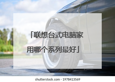 联想台式电脑家用哪个系列最好