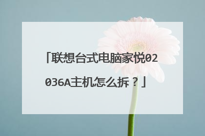 联想台式电脑家悦02036A主机怎么拆?