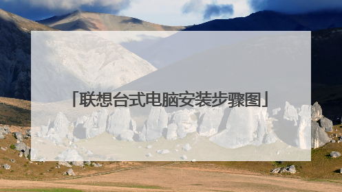 联想台式电脑安装步骤图