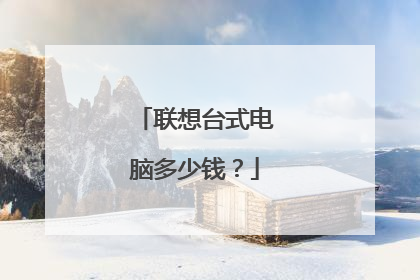 联想台式电脑多少钱?