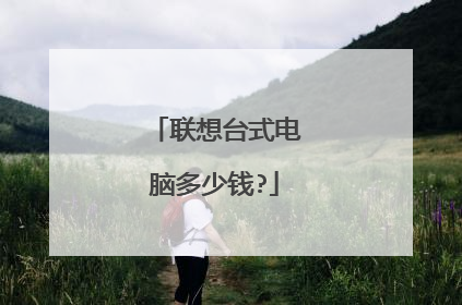 联想台式电脑多少钱?