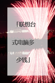 联想台式电脑多少钱