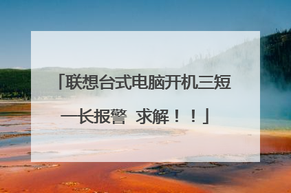 联想台式电脑开机三短一长报警 求解!!