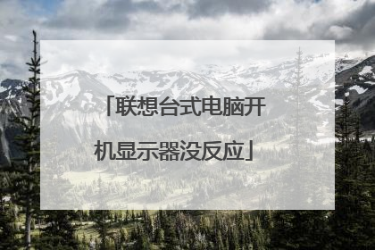 联想台式电脑开机显示器没反应