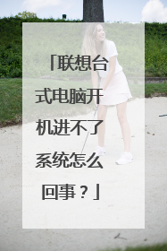 联想台式电脑开机进不了系统怎么回事？