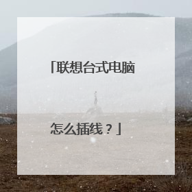 联想台式电脑怎么插线?