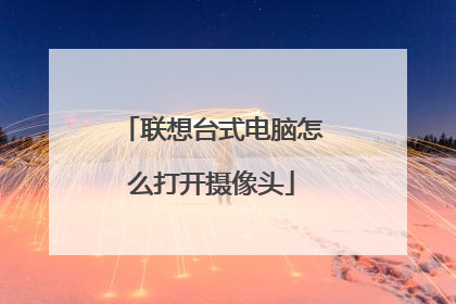 联想台式电脑怎么打开摄像头