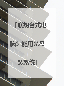 联想台式电脑怎能用光盘装系统