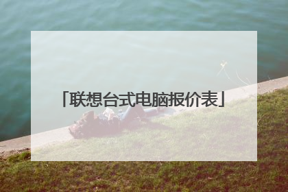 联想台式电脑报价表