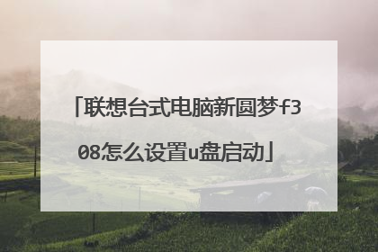 联想台式电脑新圆梦f308怎么设置u盘启动
