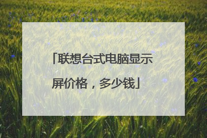 联想台式电脑显示屏价格,多少钱