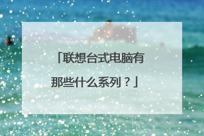 联想台式电脑有那些什么系列？