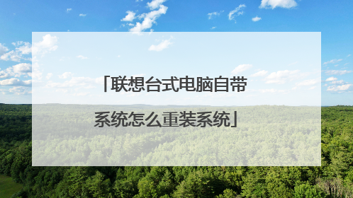 联想台式电脑自带系统怎么重装系统