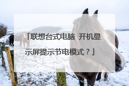 联想台式电脑 开机显示屏提示节电模式?