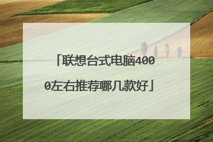 联想台式电脑4000左右推荐哪几款好