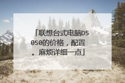 联想台式电脑D5050的价格，配置。麻烦详细一点