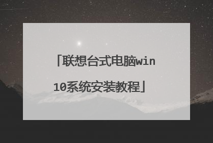 联想台式电脑win10系统安装教程