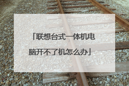 联想台式一体机电脑开不了机怎么办