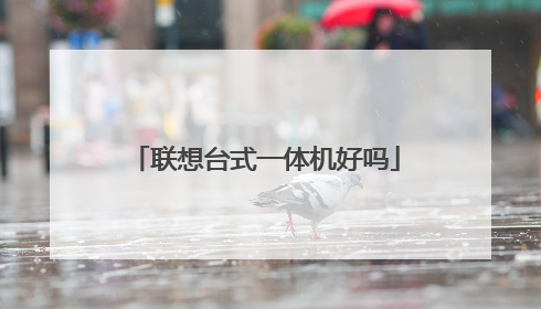 联想台式一体机好吗