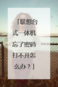 联想台式一体机忘了密码打不开怎么办？