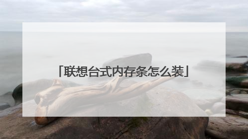 联想台式内存条怎么装