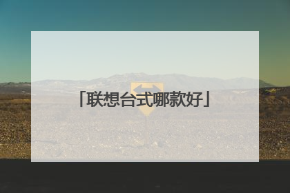 联想台式哪款好