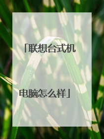 联想台式机电脑怎么样