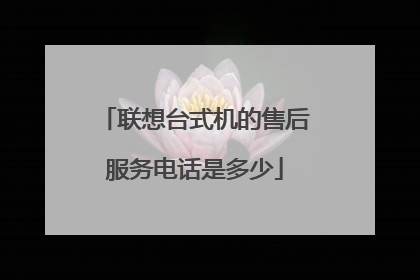 联想台式机的售后服务电话是多少