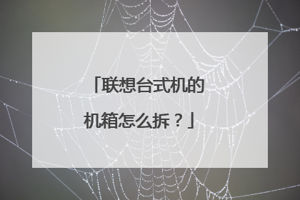 联想台式机的机箱怎么拆?