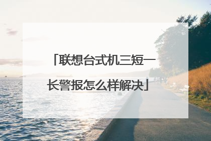 联想台式机三短一长警报怎么样解决