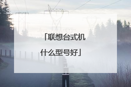 联想台式机什么型号好