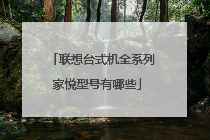 联想台式机全系列家悦型号有哪些