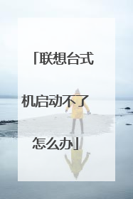 联想台式机启动不了怎么办