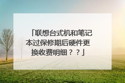 联想台式机和笔记本过保修期后硬件更换收费明细？？